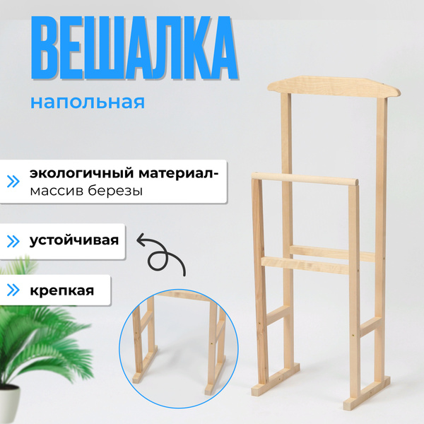 Вешалка напольная, 100 см х 46 см х 34 см - купить по выгодной цене в ...