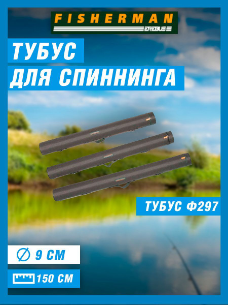 Тубус для спиннинга Fisherman Ф297 9х150 - купить с доставкой по ...