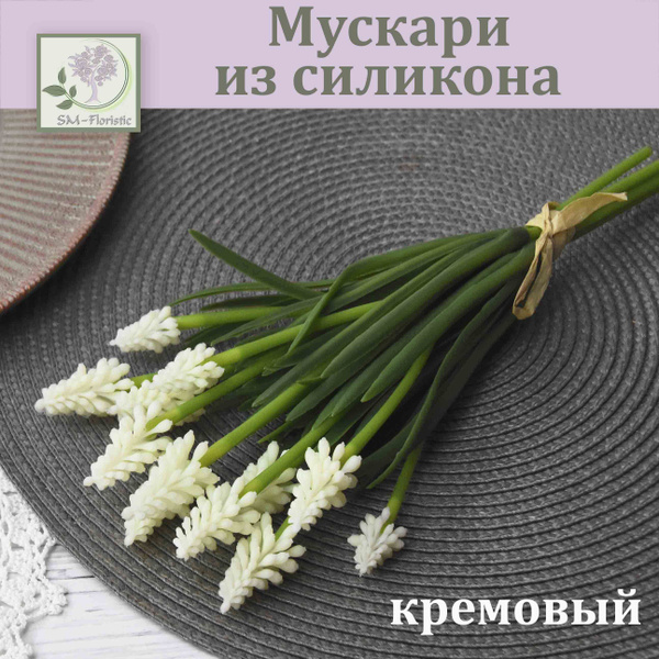 Купить Мускари из силикона Кремовый (12 соцветий) / Реалистичный ...