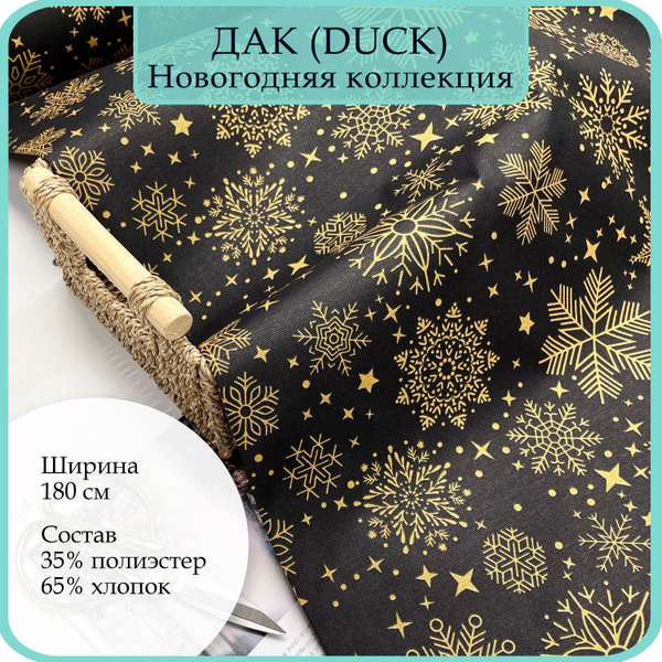 Ткань Дак (DUCK, Панама). 65% хлопок, 35% полиэстер. Дак золотые ...