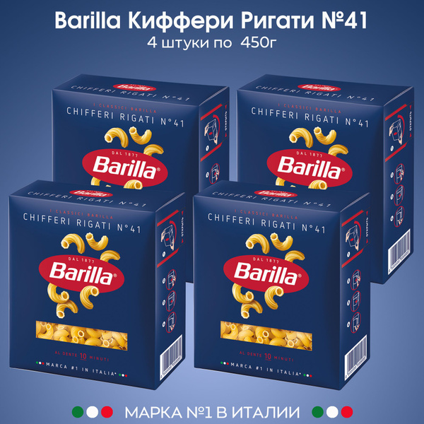 Макаронные изделия Barilla Рожки №41 Киффери Ригати 450г, 4 штуки ...