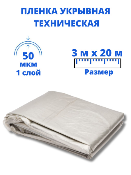 Пленка укрывная для ремонта, полиэтиленовая, строительная. Размер 3 х ...