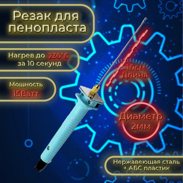 Резак для пенопласта - купить с доставкой по выгодным ценам в интернет ...