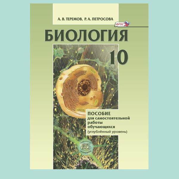 Теремов А.В., Петросова Р.А. Биология. 10 класс. Пособие для ...