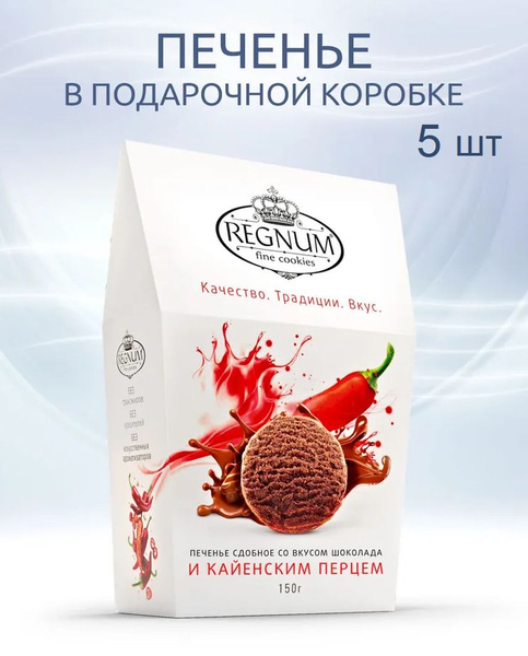 REGNUM печенье шоколадное сдобное с кайенским перцем, 5 упаковок по 150 ...