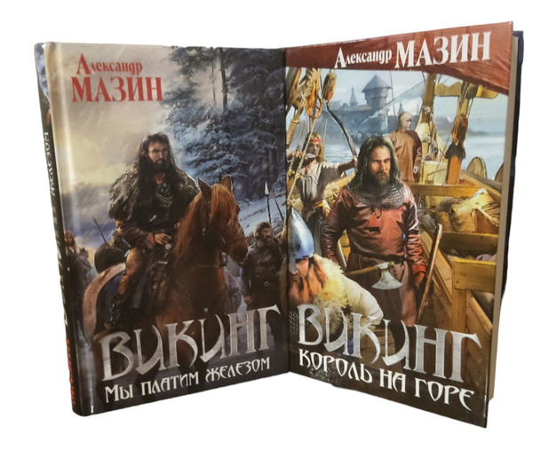 Александр Мазин. Цикл "Викинг" (комплект из 2 книг) | Мазин Александр ...