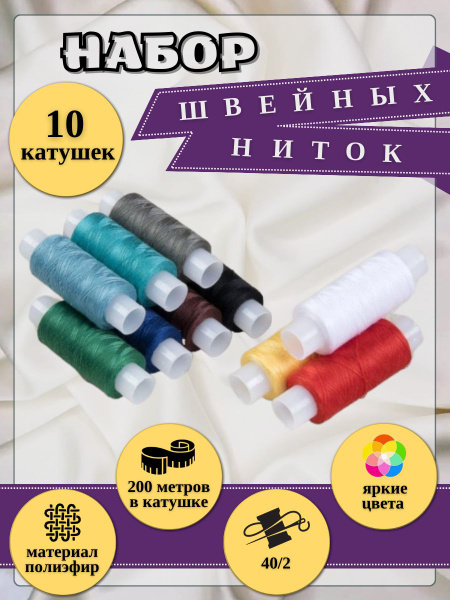 Набор швейных ниток ПНК "Красная нить", 10 шт., 200 м, "100 Экстра (40/ ...