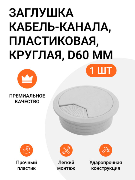 Заглушка для проводов в столешницу, ABS пластик, белый купить по низкой ...
