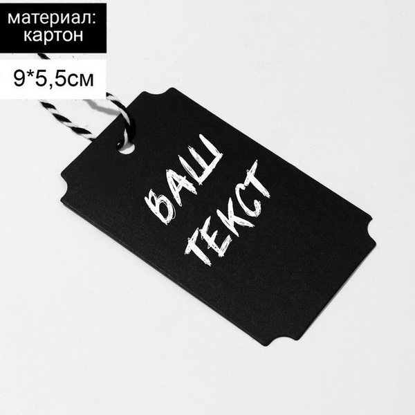 Меловой ценник-бирка, на верёвке, 9x5,5 см, цвет чёрный, 3 набора по 10 ...