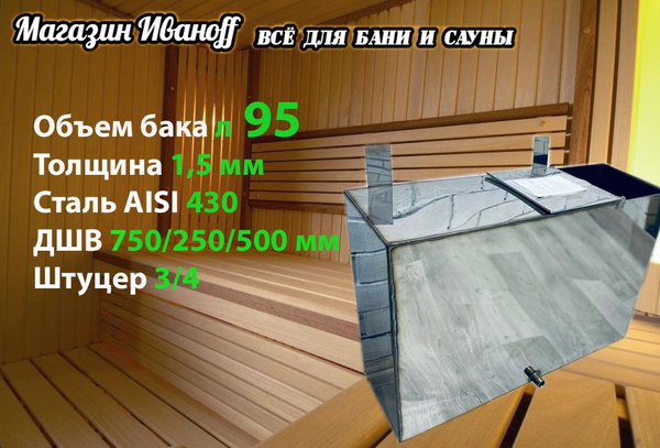 Бак для бани из нержавейки навесной 95л. 1,5 мм. AISI 430 - купить с ...