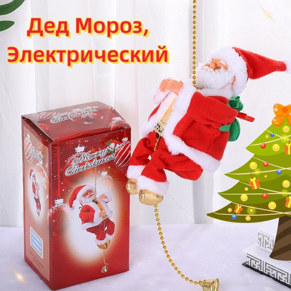 Дед Мороз,подарок на Новый год, Рождество,Может забраться высоко ...