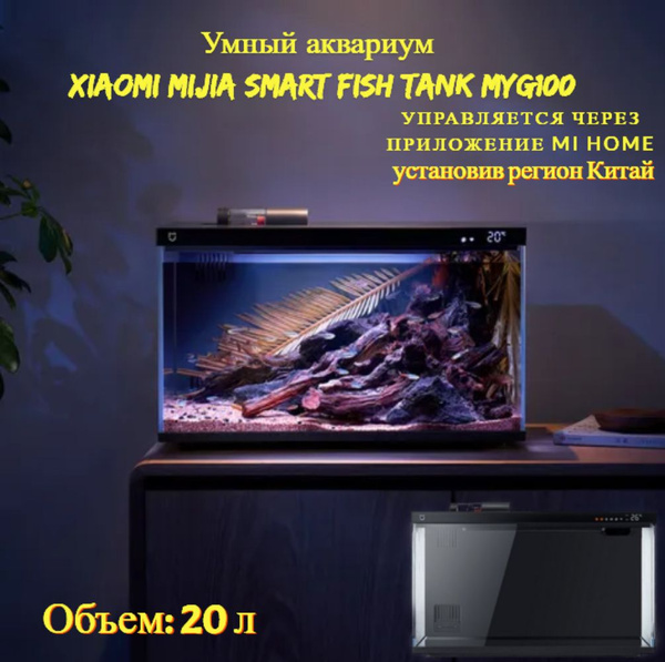 Умный аквариум Xiaomi Mijia Smart Fish Tank MYG100 20L, подключается к ...