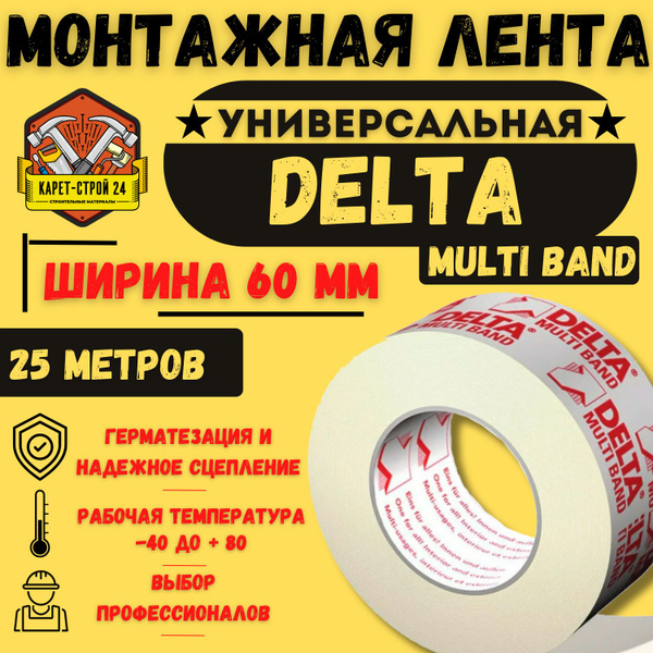 Клеящая лента DELTA Multi Band M 60 25 м.пог - купить с доставкой по ...
