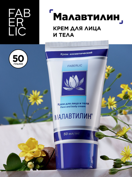 Faberlic Крем для рук лица и тела Малавтилин - купить с доставкой по ...