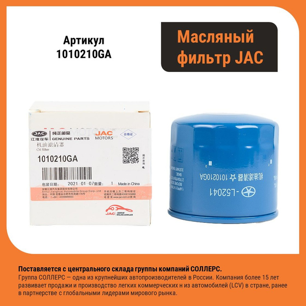Фильтр масляный JAC 1010210GA - купить по выгодным ценам в интернет ...