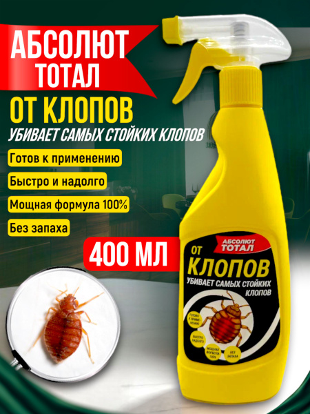 Абсолют Тотал спрей от клопов, флакон с триггером, 400 мл - купить с ...