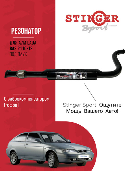 Резонатор "Stinger Sport" под паук (нештатный) для а/м ВАЗ 2110-12 с ...