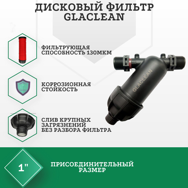 Система очистки воды, GLACLEAN Дисковый фильтр - купить в интернет ...