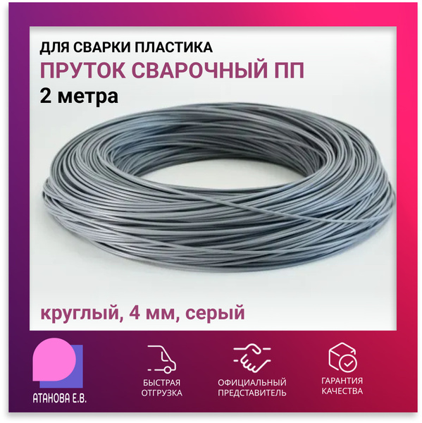 Пруток сварочный ПП для сварки пластика круглый, 4 мм, серый 2 метра ...
