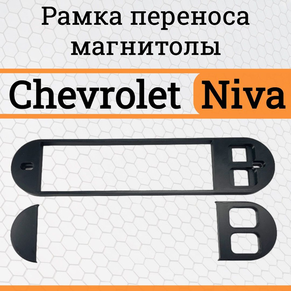 Рамка переноса магнитолы для Chevrolet Niva без кнопок / Рамка переноса магнитол