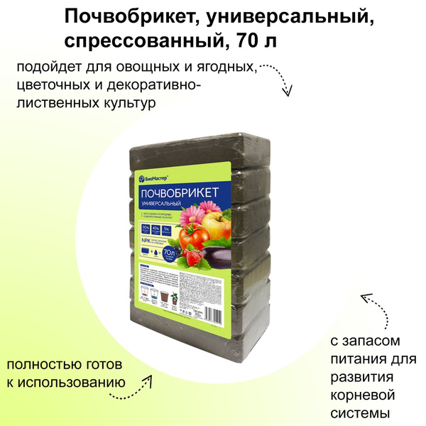 Почвобрикет, универсальный, спрессованный, 70 л., с запасом питания для ...