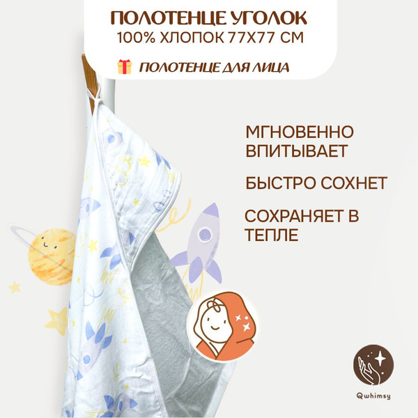Полотенце для новорожденного Qwhimsy уголок с капюшоном махровое ...