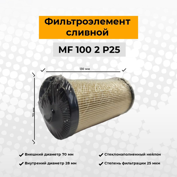 Фильтр гидравлический для спецтехники Фильтроэлемент сливной МF 100 2 ...
