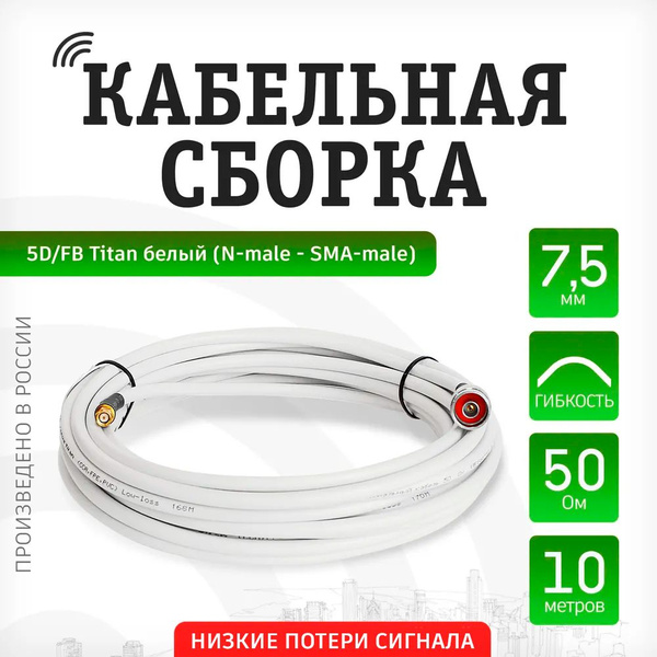 Кабель N, SMA VEGATEL Кабельная сборка 5D/FB Titan - купить по низкой ...