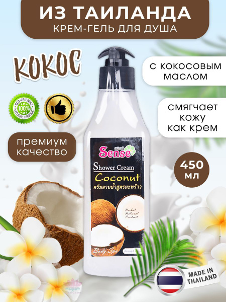 Кокосовый крем-гель для душа увлажняющий SENSE 450мл из Таиланда ...