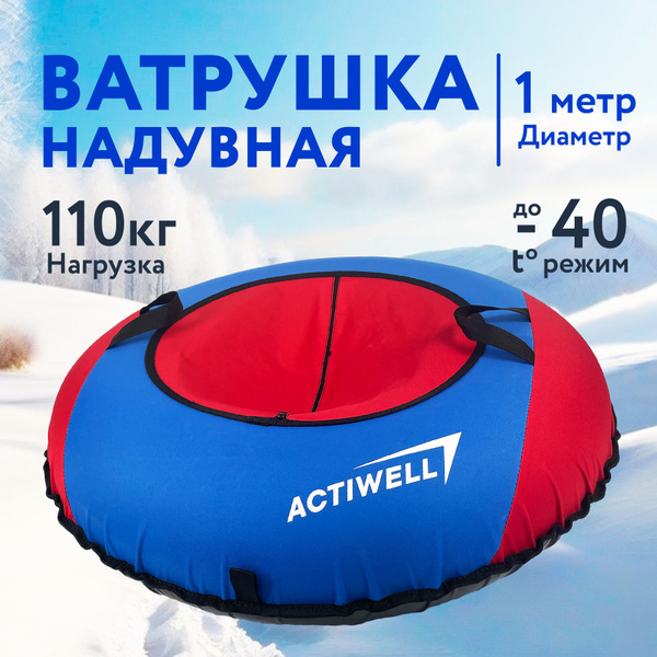 Санки надувные для катания с горки ACTIWELL Ватрушка, 1 м / Тюбинг ...