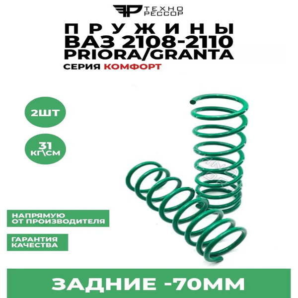 Пружины ВАЗ 2108-2190 -70мм Комфорт ЗАДНИЕ - купить по доступным ценам ...