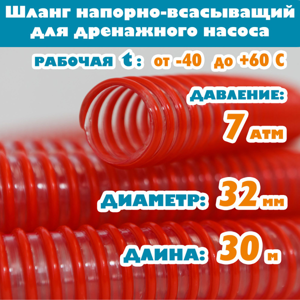 Шланг для дренажного насоса 32 мм (1 1/4"), 7 атм, напорно-всасывающий ...