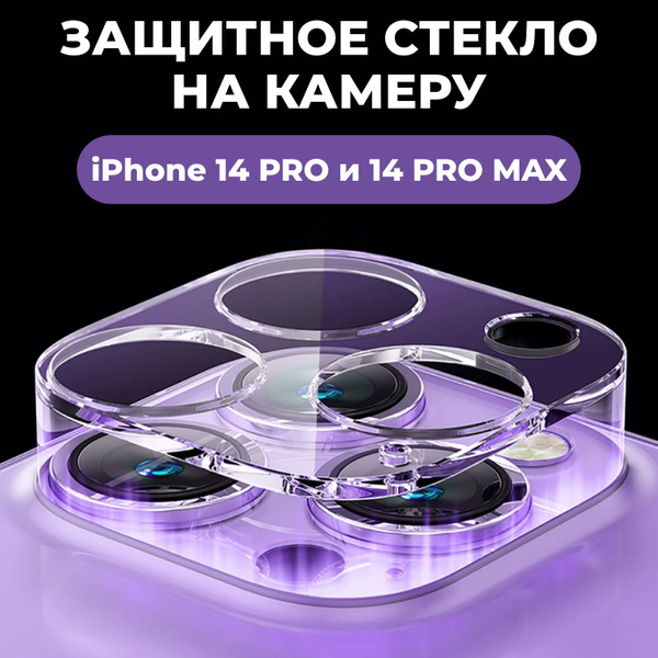Стекло для камеры iPhone 14 Pro 14 Pro Max на камеру Айфон 14 Про 14 ...