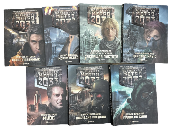 Проект Вселенная Метро 2033. Комплект из 7-ми книг. Полная серия ...