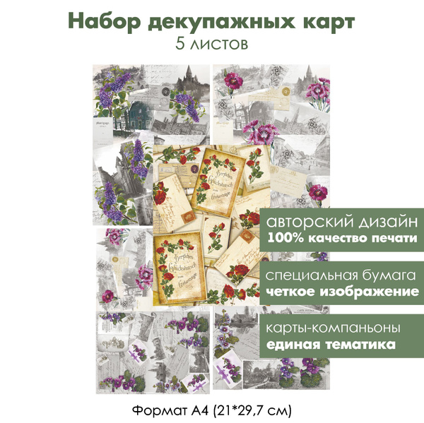 Набор декупажных карт Старые письма и цветы, 5 листов, формат А4 ...