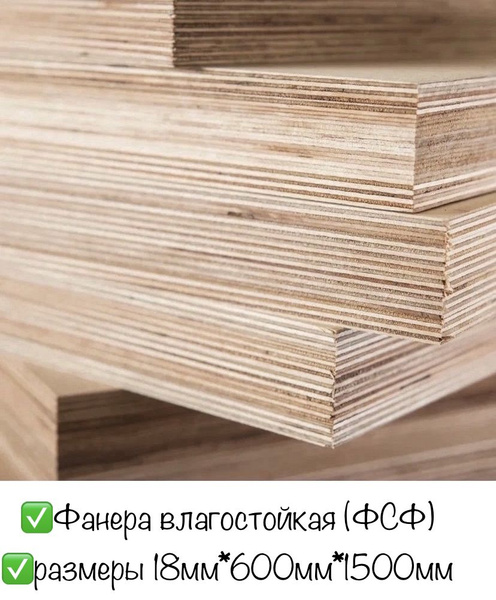 Фанера ФСФ . Размер 1500мм. * 600мм. * 18 мм., два листа - купить с ...