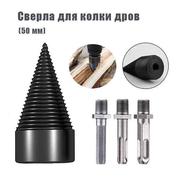 Сверла для колки дров,Подходит для колки дров(50 мм) - купить по ...