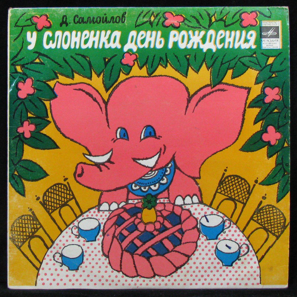 LP Детская Пластинка - У Слонёнка День Рождения (mono) (винил) (332283 ...