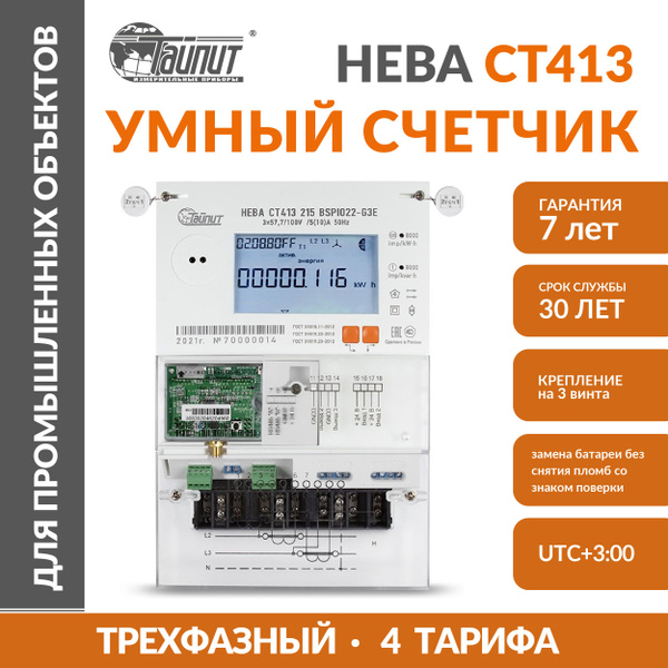 Счетчик электроэнергии Умный Нева СТ413 трехфазный многотарифный ...