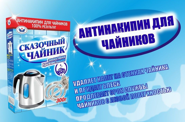 Средство от накипи для чайника Антинакипин СКАЗОЧНЫЙ ЧАЙНИК 300 г ...
