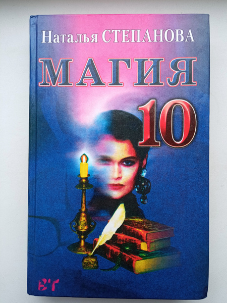 Магия-книга 10 / Степанова Наталья Ивановна. - купить с доставкой по ...
