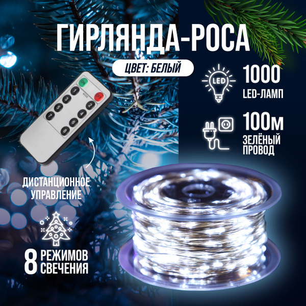 Гирлянда роса 100 метров с пультом - купить по выгодной цене в интернет ...