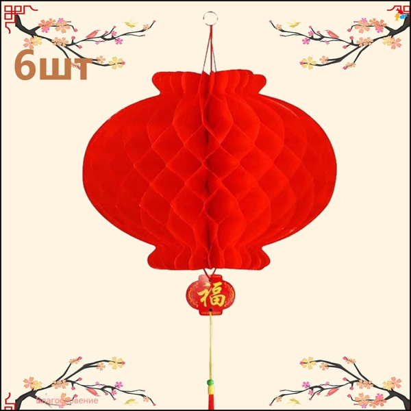 6 шт.китайские новогодние красные бумажные фонарики, подвесные фонари ...