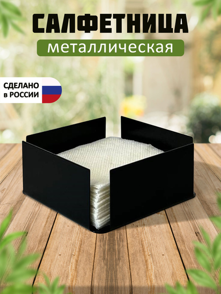 Салфетница Салфеница, для салфеток,для кухни, материал - Металл ...
