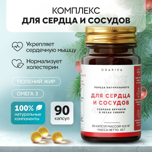 Витамины Odarica для сердца и сосудов, для мужчин и женщин с ...