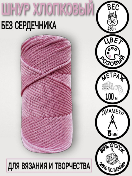 Шнур для вязания крючком, макраме, творчества и рукоделия хлопковый ...