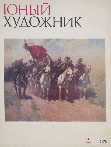 Журнал "Юный художник". № 2, 1978 г. - купить с доставкой по выгодным ...