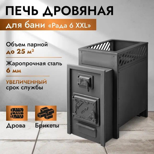 Печь для бани дровяная РАДА 6 XXL купить на OZON по низкой цене ...