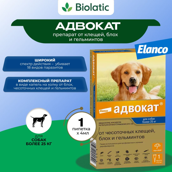 Адвокат капли Elanco от чесоточных клещей, блох и глистов для собак более  25 кг 4 мл, 1 пипетка - купить с доставкой по выгодным ценам в  интернет-магазине OZON (903041849)