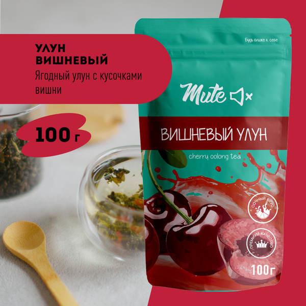Чай Улун Вишневый, 100 г. MUTE Молочный Ягодный Зеленый - купить с ...